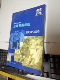 足球竞赛规则:2008/2009