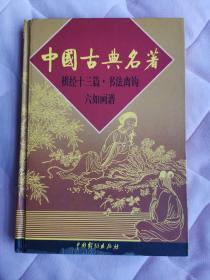 《中国古典名著 棋经十三篇书法离钩 六如画谱》阳台东柜二层南侧存放