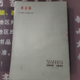 新吉林1976.11