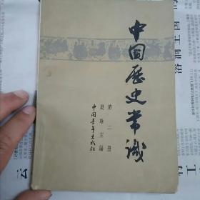 中国历史常识(二)