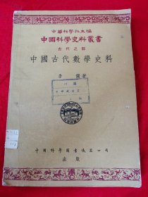 中國古代数學史料