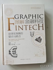 图解金融科技-法律实务操作要点与难点