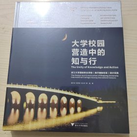 大学校园营造中的知行