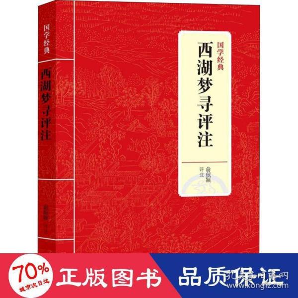 国学经典：西湖梦寻评注