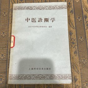 中医诊断学 看图 1958上海