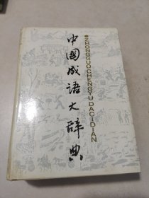 中国成语大辞典