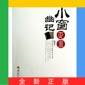 小窗幽记正宗/华夏国学经典正宗文库