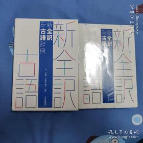 新全訳古語辞典