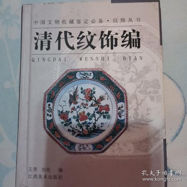 纹饰丛书·清代纹饰编——中国文物收藏鉴定必备