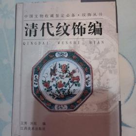 纹饰丛书·清代纹饰编——中国文物收藏鉴定必备