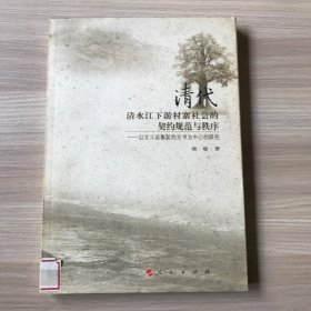 清代清水江下游村寨社会的契约规范与秩序（馆藏书）