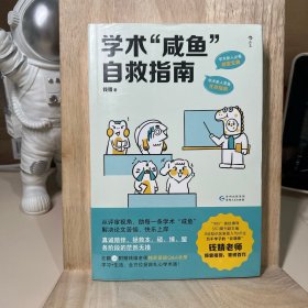 学术“咸鱼”自救指南：论文写作发稿一本通（附赠答疑小册）