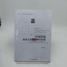 中国传统政治文化及其现代价值：以白鲁恂的研究为考察中心。