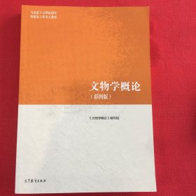 文物学概论（彩图版）几乎全新