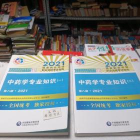 中药学专业知识（一）（第八版·2021）（国家执业药师职业资格考试指南）