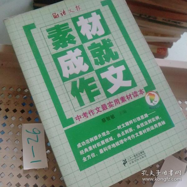 语文报·素材成就作文：中考作文最实用素材读本