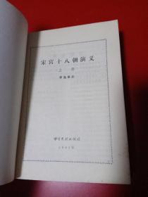 宋宫十八朝演义.上下（插图本）（平装2册全。李逸侯 著。1981年一版一印）