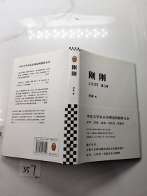 刚刚（余华和麦家大赞的文学奇书！华语文学从未出现过的独特文本。）