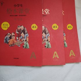 绘本课堂三年级上册语文学习书人教部编版课本同步知识梳理课外拓展学习参考资料