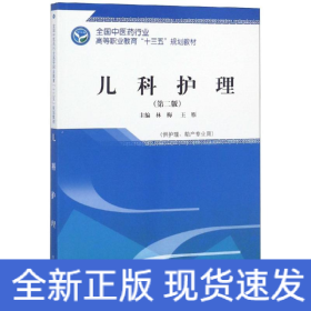 兒科護(hù)理/林梅/高等職業(yè)十三五規(guī)劃教材