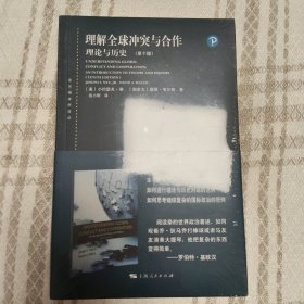 理解全球冲突与合作：理论与历史（第十版）