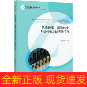 貨幣政策融資約束與企業(yè)R & D投資行為/資本市場會計研究叢書