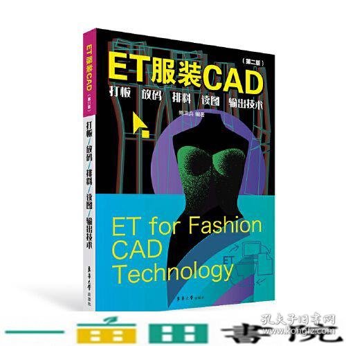 ET服装CAD：打板、放码、排料、读图、输出技术（第二版）