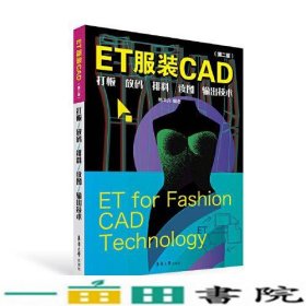 ET服装CAD：打板、放码、排料、读图、输出技术（第二版）