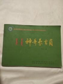 庆祝阜新蒙古族自治县成立五十周年系列丛书 神奇蒙古贞