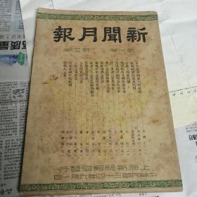 新闻月报