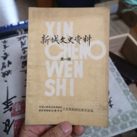 《新城文史资料》（第一辑）创刊号