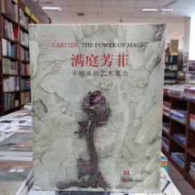 满庭芳菲：卡地亚的艺术魔力 上海博物馆