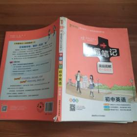 15PASS绿卡学霸笔记：初中英语（漫画图解 课堂笔记 考前冲刺 全彩版）