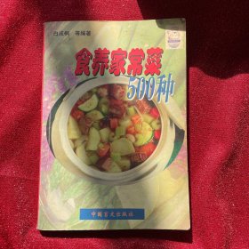 食养家常菜500种