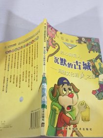 爱心狗陷入沉默的古城：玛雅文化消失之谜——世界之谜探险故事丛书