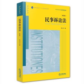 【9成新正版包邮】民事诉讼法（第四版）