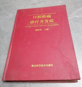 口腔疾病诊疗并发症