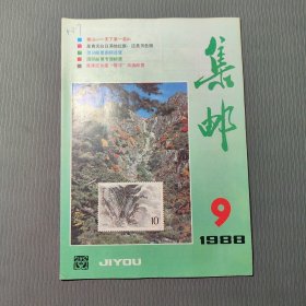 集邮杂志1988.9