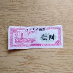 北京大学菜票一张，面值一元