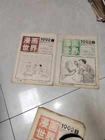 漫画世界》 1992年全套24册（总150期——总173期  缺19期