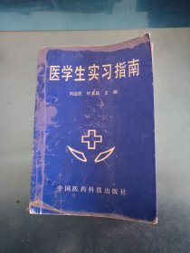 醫(yī)學生實習指南