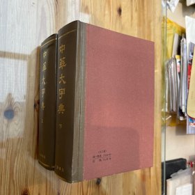中华大字典/上下 中华书局（1978版1981印）