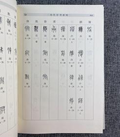 中国语言文字研究丛刊（第一辑）传抄古文字编（上中下全三卷）