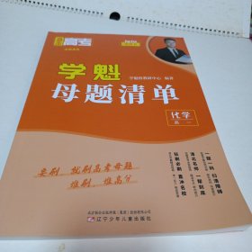 2024新版学魁直击高考母题清单(高一化学，物理，数学)三本合售