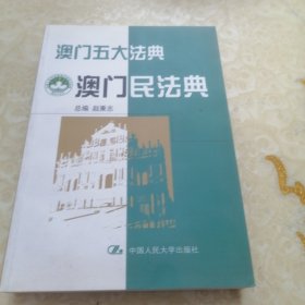 澳门五大法典：澳门民法典