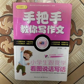 手把手教作文：小学生跟我学看图说话写话（有笔记，介意勿拍）