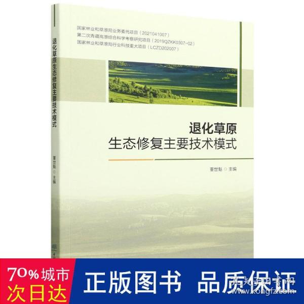 退化草原生态修复主要技术模式