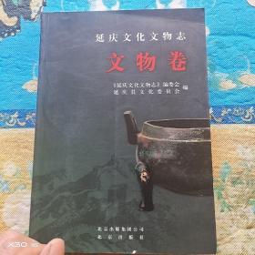 延庆文化文物志