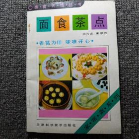 面食茶点  一版一印