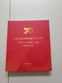 中华人民共和国成立70周年庆祝大会联欢晚会演练请柬票证纪念